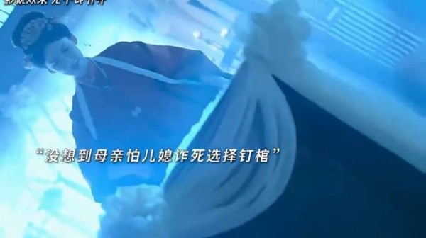 古装女子假装死亡婆婆封棺
