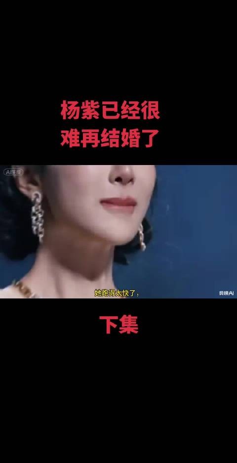33岁的杨紫估计以后很难再谈恋爱了…