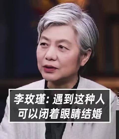 李玫瑾：遇到这种人可以逼着眼睛结婚