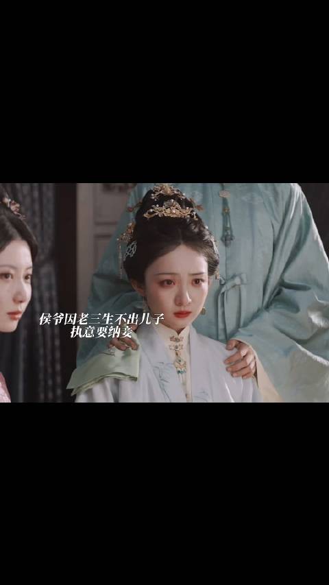 老三回到娘家恳求大嫂帮忙婆婆因自己生的不是儿子要让侯爷纳妾