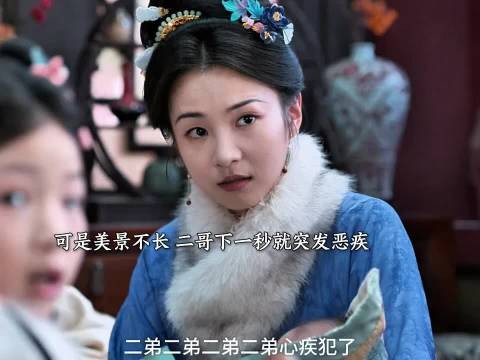 二爷心疾发作托孤大哥,百日宴前天人永隔