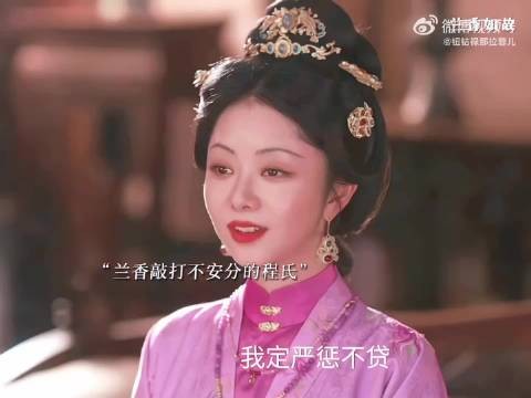 兰香如故程氏野心勃勃，夺权执念屡屡碰壁