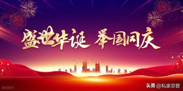 有国才有家,祝祖国母亲生日快乐!