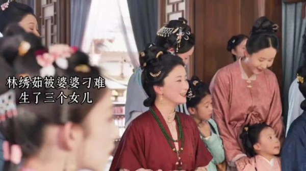 兰香如故四妹妹出嫁，林绣芄未成婚，林绣茹遭婆婆不满