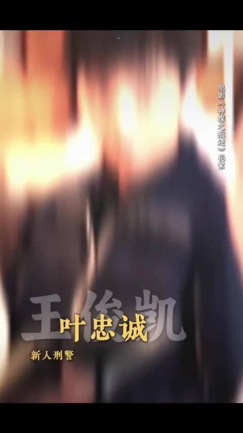 王俊凯演刑警没认出，妆造表演专注追查