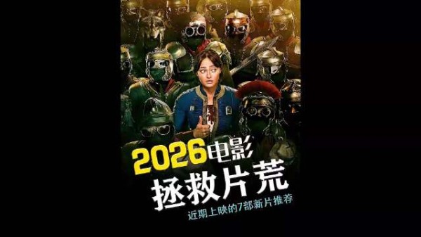 近期上映的七部新片推荐,每部都是生猛劲爆