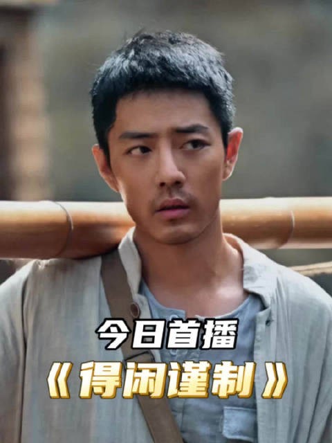 电影频道今晚首播得闲谨制，肖战化身抗战勇士
