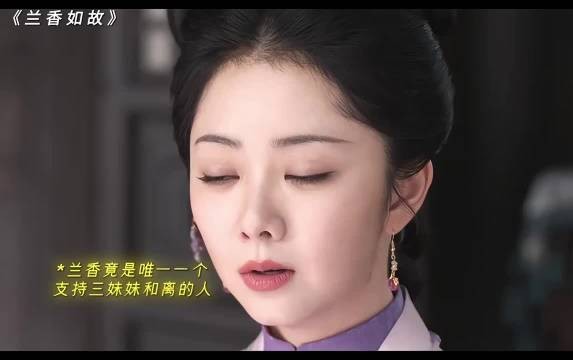 兰香如故｜刘学义｜谭松韵｜兰香支持三妹妹和离~没想到却听到linda爷的真心话
