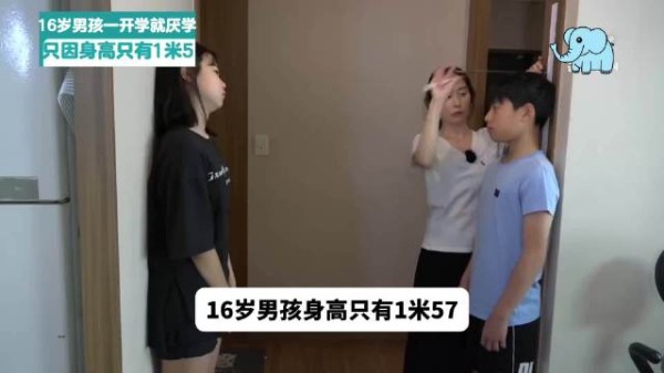 因为身高只有1米5，16岁男孩崩溃到想退学，就连妹妹都长得比他高！