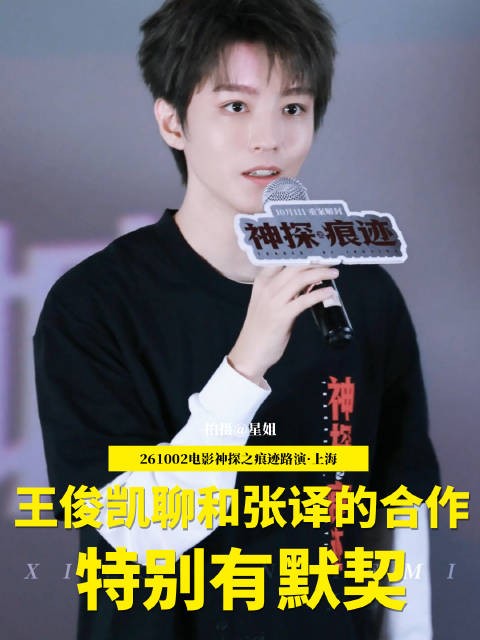 王俊凯上海路演谈与张译再合作默契更足