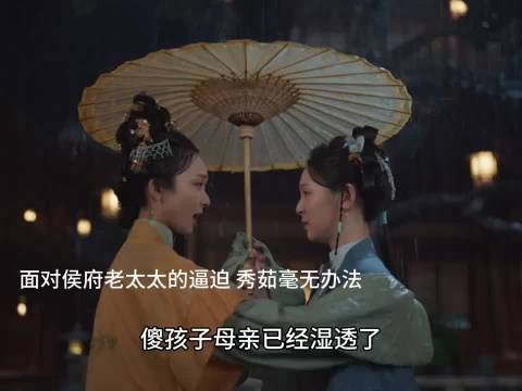面对侯府的逼迫,秀茹毫无办法