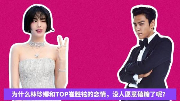 D社曝TOP与林珍娜恋情,6月因MV结缘交往