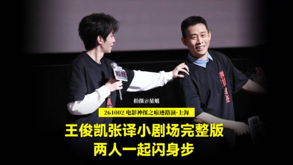 王俊凯张译小剧场互动，王俊凯称“我捅您也行”张译回应“真烦人”
