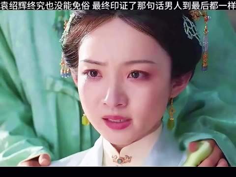 袁绍辉终究也没能免俗，最终印证了那句话男人到最后都一样 谭松韵 刘学义