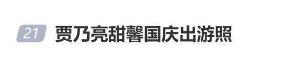 贾乃亮晒和甜馨国庆出游照:“假期快乐!溜达溜达嘎嘎开心的一天!”