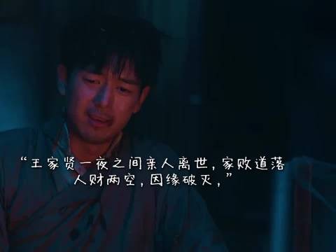 王家贤一夜之间亲人离世，家败道落，人财两空