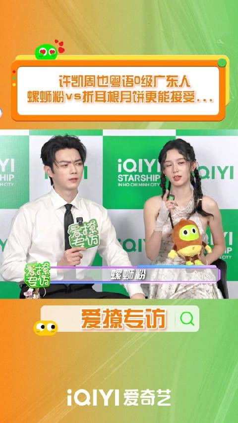 许凯周也粤语0级，默契同选螺蛳粉月饼