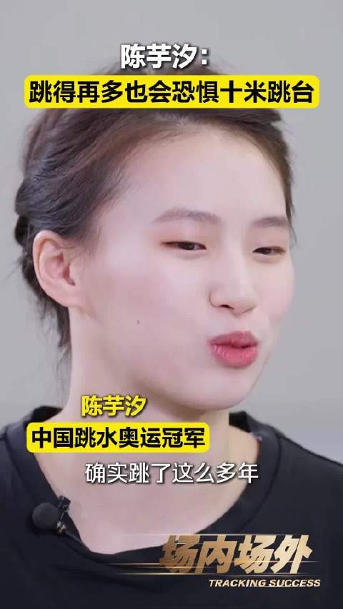 不是生来就热爱跳台，陈芋汐是一点点克服本能的害怕，才爱上这片泳池