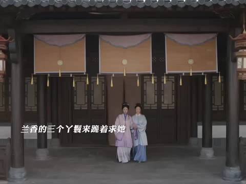 兰香坐个月子可真忙呀,还要处理三个丫鬟的婚事 兰香如故
