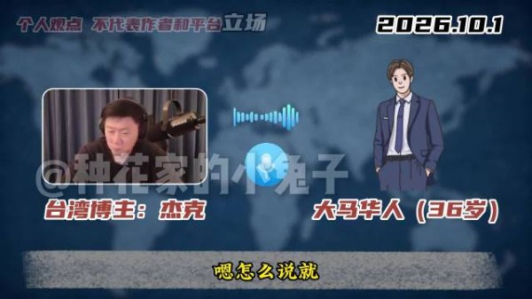 大马华人连线台湾博主：我真羡慕你们台湾人有回到祖国的机会！