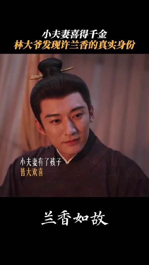 林大爷发现许兰香的真实身份