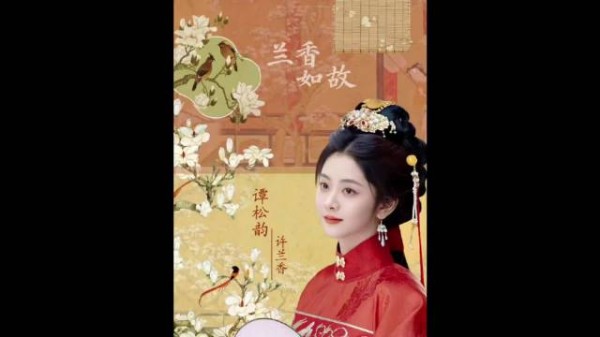 林家主母死前都还在为许兰香铺最后一条路！谭松韵