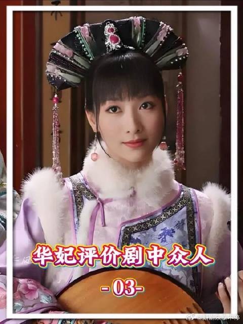 华妃评价剧中众人