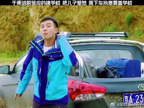 于果逃脱答应的建学校,把儿子惹怒,竟下车执意要盖学校