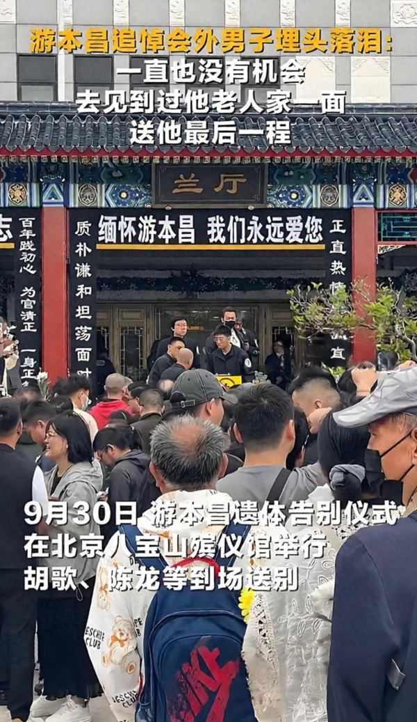 数千人北京八宝山送别游本昌!多人哭肿眼,女儿的抉择给他留遗憾