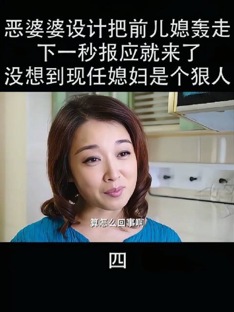 恶婆婆本想算计前儿媳,不料现任媳妇却是个不好惹的“狠人”