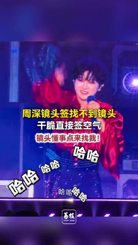 周深镜头签找不到镜头周深对着空气签名太可爱了