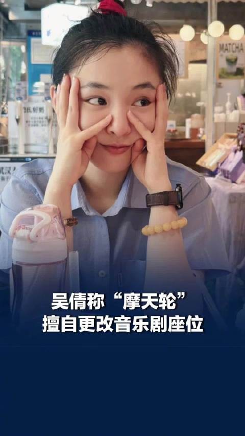 吴倩六问摩天轮，吴倩称摩天轮擅自更改音乐剧座位：买9排票却收到两张3排票