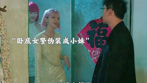 卧底女警伪装成小妹