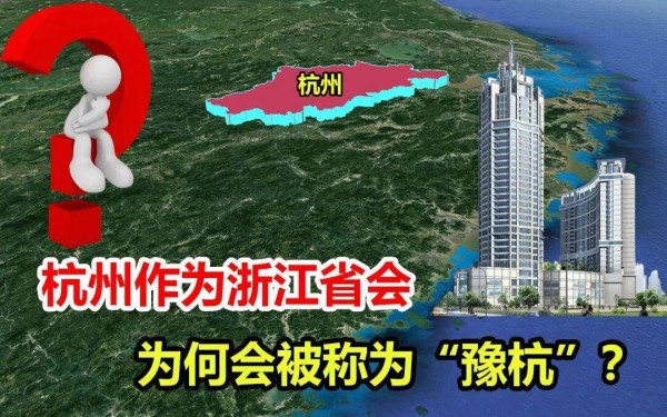 为什么说杭州是河南的第二省会?