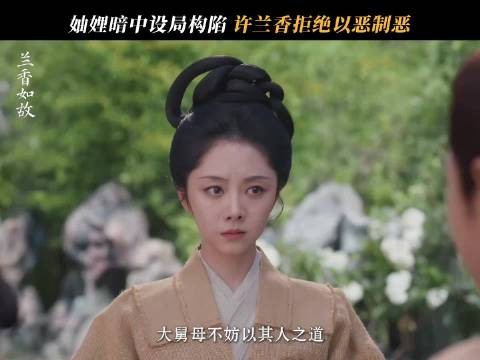 反对以恶制恶从兰香做起，这就是当家主母的气度与格局