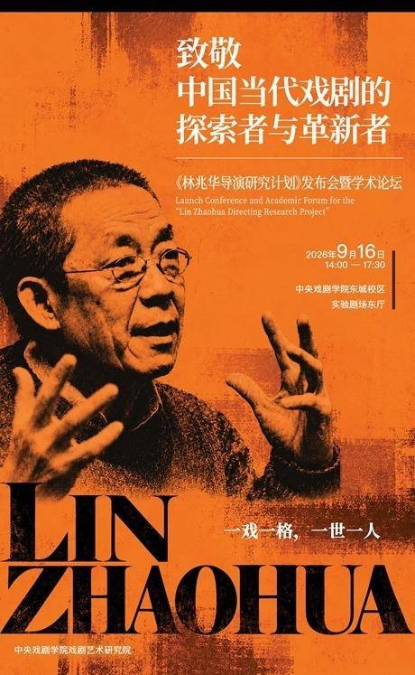 90岁林兆华：因真诚而自由，因自由而先锋