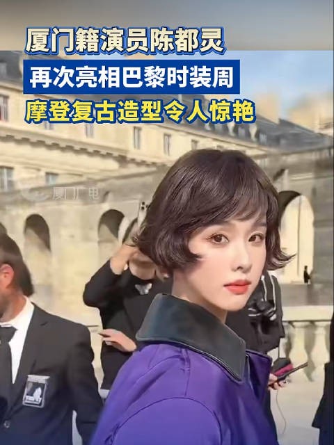 厦门籍演员陈都灵再次亮相巴黎时装周，摩登复古造型令人惊艳