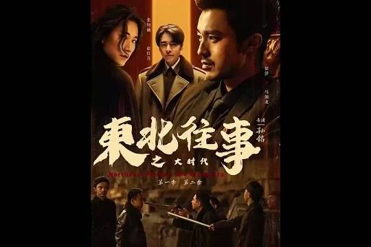 东北往事! 高端的猎人往往以猎物的姿态出场!