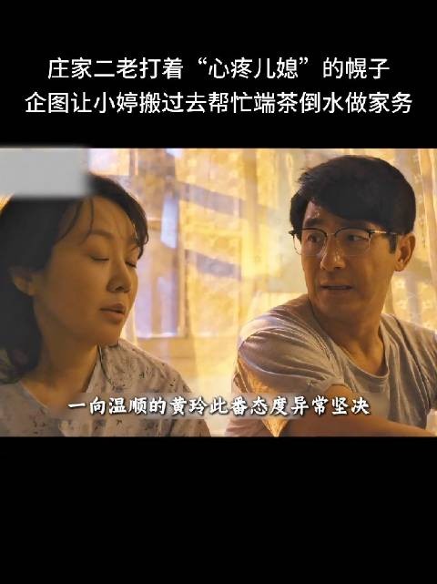 黄玲为了守护小家利益，坚决拒绝公婆强行让孙女小婷去庄家帮忙做家务的算计
