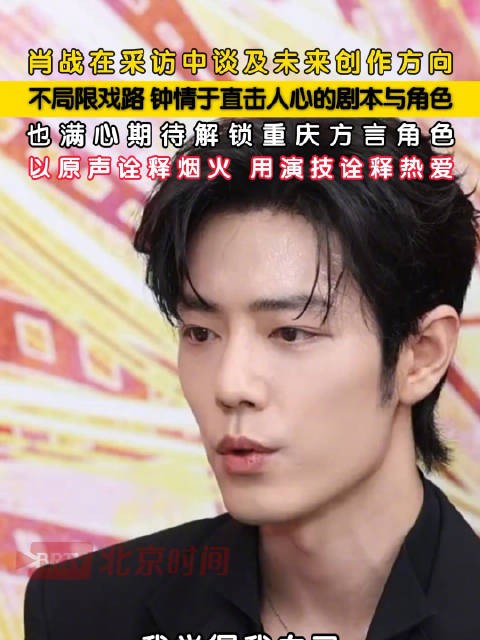 肖战对角色不设限