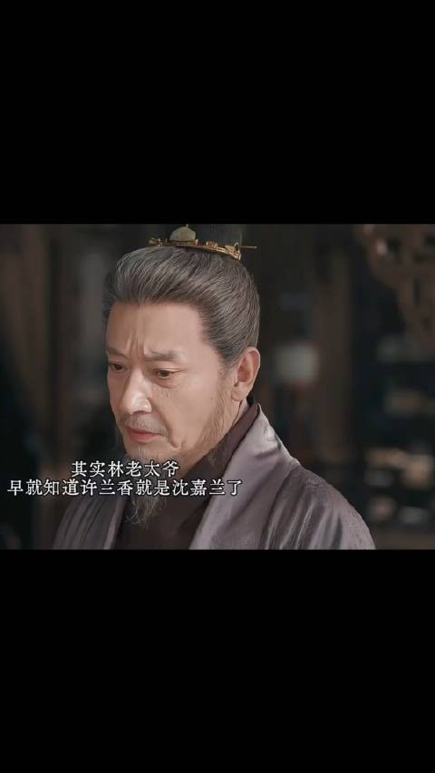 细节显示林老太爷早就知道了兰香的真实身份！