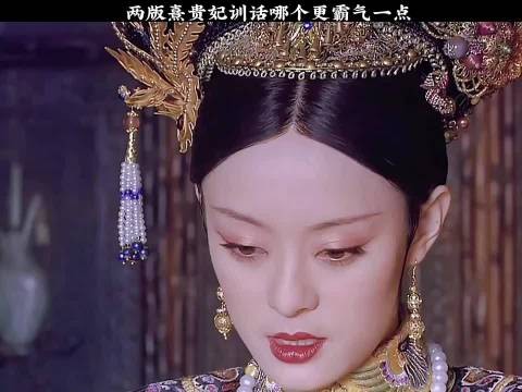 两版熹贵妃训话哪个更霸气一点