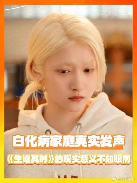 众多白化病家庭真实发声，生逢其时的现实意义不止眼前