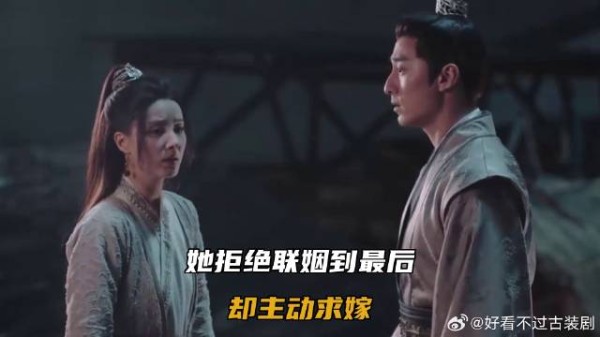 她拒绝联姻到最后，却主动求嫁