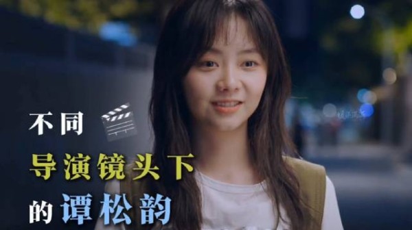 不同导演镜头下的谭松韵眼技