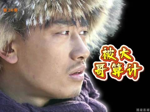 土匪本想率兵投诚八路，没想到竟被自己大哥摆了一道