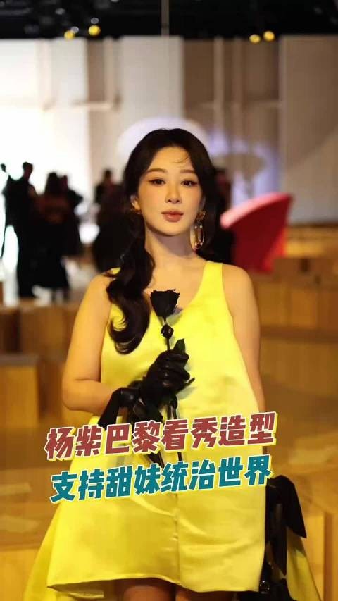 杨紫巴黎这一身鹅黄，支持甜妹统治世界～ 杨紫巴黎看秀状态 #杨紫状态