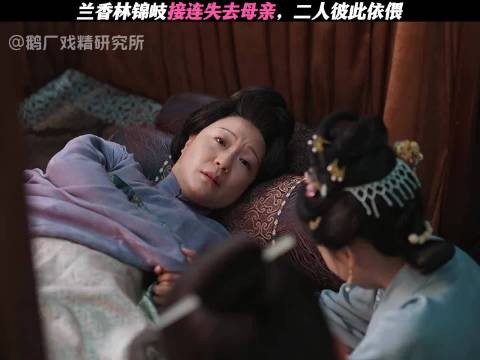 兰香林锦岐接连失去母亲，二人彼此依偎 许兰香