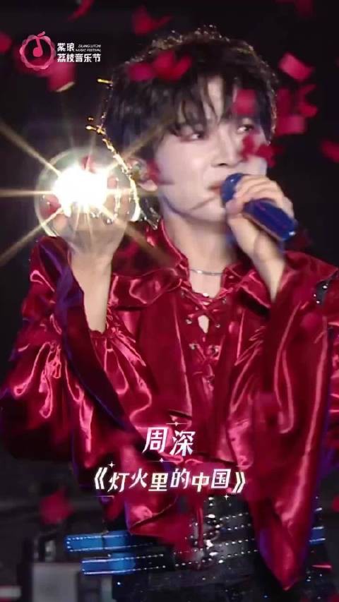 周深紫琅荔枝音乐节演唱灯火里的中国