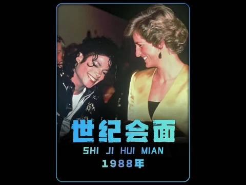 1988年迈克尔与戴安娜王妃会面，紧张如孩童